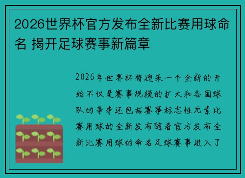 2026世界杯官方发布全新比赛用球命名 揭开足球赛事新篇章 2026世界杯官方发布全新比赛用球命名 揭开足球赛事新篇章