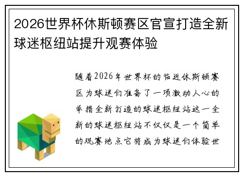 2026世界杯休斯顿赛区官宣打造全新球迷枢纽站提升观赛体验