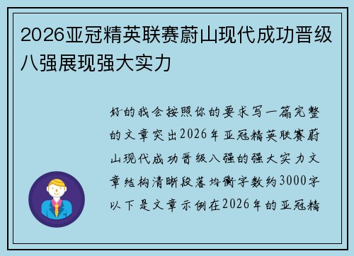 2026亚冠精英联赛蔚山现代成功晋级八强展现强大实力 2026亚冠精英联赛蔚山现代成功晋级八强展现强大实力