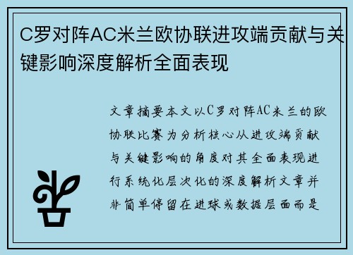 C罗对阵AC米兰欧协联进攻端贡献与关键影响深度解析全面表现
