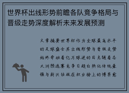 世界杯出线形势前瞻各队竞争格局与晋级走势深度解析未来发展预测 世界杯出线形势前瞻各队竞争格局与晋级走势深度解析未来发展预测