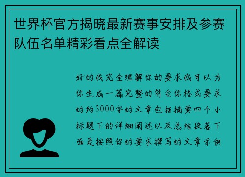 世界杯官方揭晓最新赛事安排及参赛队伍名单精彩看点全解读 世界杯官方揭晓最新赛事安排及参赛队伍名单精彩看点全解读
