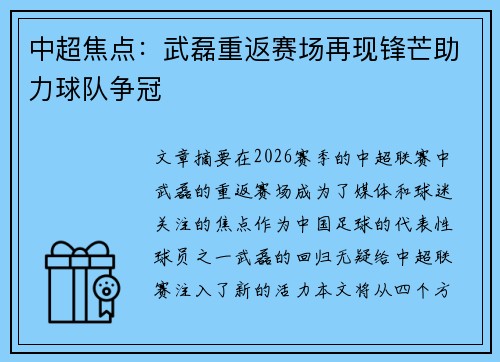 中超焦点：武磊重返赛场再现锋芒助力球队争冠