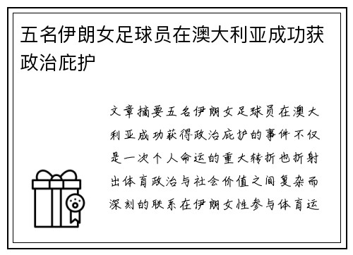 五名伊朗女足球员在澳大利亚成功获政治庇护 五名伊朗女足球员在澳大利亚成功获政治庇护