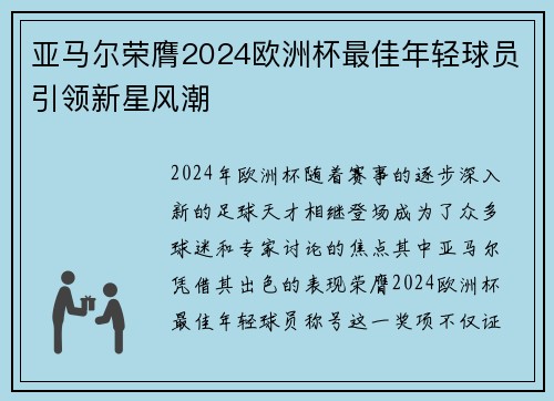 亚马尔荣膺2024欧洲杯最佳年轻球员引领新星风潮 亚马尔荣膺2024欧洲杯最佳年轻球员引领新星风潮