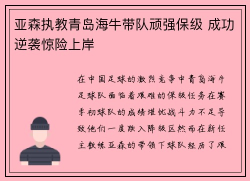 亚森执教青岛海牛带队顽强保级 成功逆袭惊险上岸