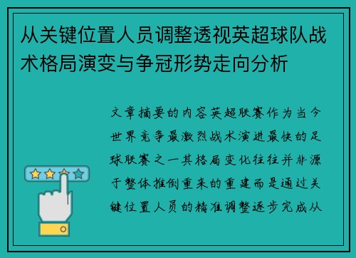 从关键位置人员调整透视英超球队战术格局演变与争冠形势走向分析 从关键位置人员调整透视英超球队战术格局演变与争冠形势走向分析
