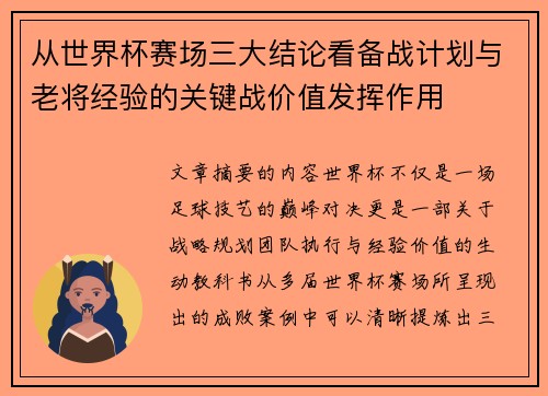 从世界杯赛场三大结论看备战计划与老将经验的关键战价值发挥作用 从世界杯赛场三大结论看备战计划与老将经验的关键战价值发挥作用