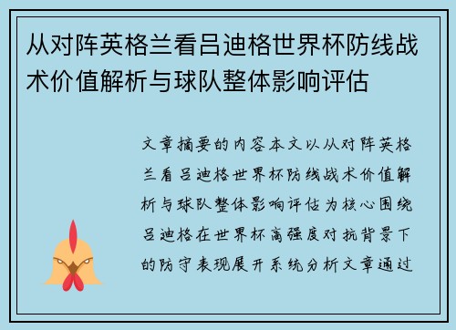 从对阵英格兰看吕迪格世界杯防线战术价值解析与球队整体影响评估 从对阵英格兰看吕迪格世界杯防线战术价值解析与球队整体影响评估