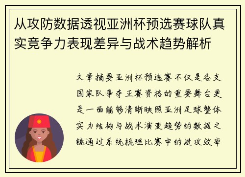 从攻防数据透视亚洲杯预选赛球队真实竞争力表现差异与战术趋势解析