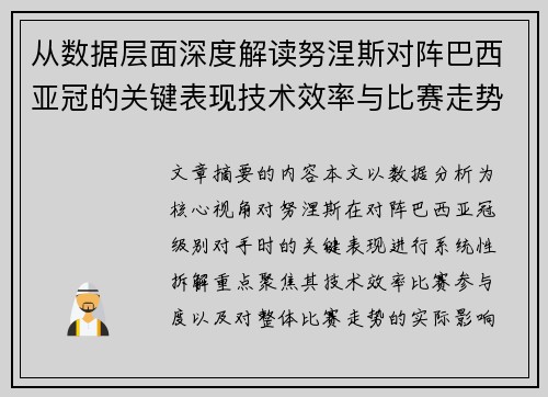 从数据层面深度解读努涅斯对阵巴西亚冠的关键表现技术效率与比赛走势 从数据层面深度解读努涅斯对阵巴西亚冠的关键表现技术效率与比赛走势