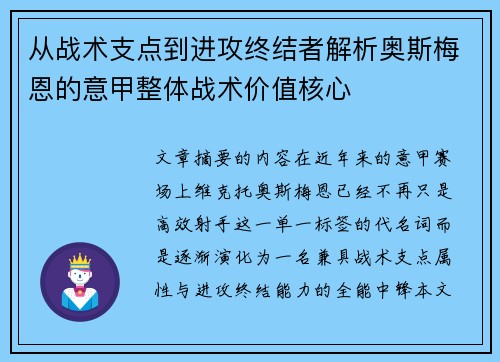 从战术支点到进攻终结者解析奥斯梅恩的意甲整体战术价值核心 从战术支点到进攻终结者解析奥斯梅恩的意甲整体战术价值核心