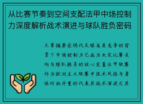 从比赛节奏到空间支配法甲中场控制力深度解析战术演进与球队胜负密码