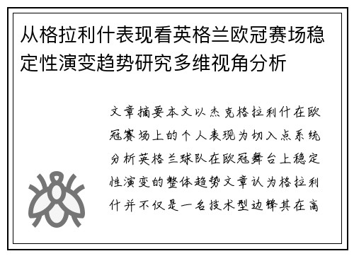 从格拉利什表现看英格兰欧冠赛场稳定性演变趋势研究多维视角分析