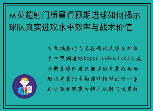 从英超射门质量看预期进球如何揭示球队真实进攻水平效率与战术价值