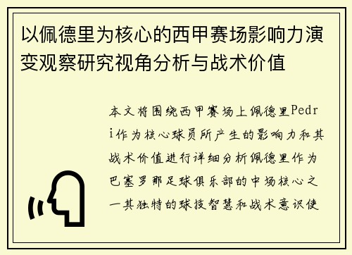 以佩德里为核心的西甲赛场影响力演变观察研究视角分析与战术价值