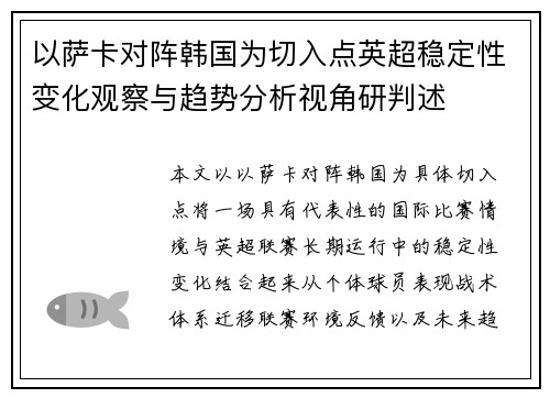 以萨卡对阵韩国为切入点英超稳定性变化观察与趋势分析视角研判述