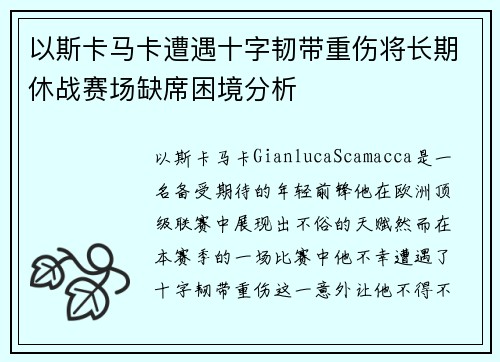 以斯卡马卡遭遇十字韧带重伤将长期休战赛场缺席困境分析 以斯卡马卡遭遇十字韧带重伤将长期休战赛场缺席困境分析