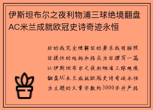 伊斯坦布尔之夜利物浦三球绝境翻盘AC米兰成就欧冠史诗奇迹永恒 伊斯坦布尔之夜利物浦三球绝境翻盘AC米兰成就欧冠史诗奇迹永恒