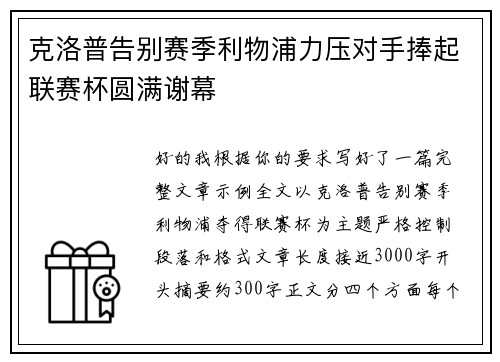 克洛普告别赛季利物浦力压对手捧起联赛杯圆满谢幕 克洛普告别赛季利物浦力压对手捧起联赛杯圆满谢幕