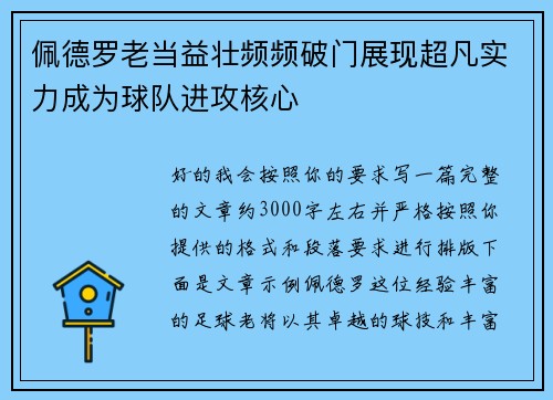 佩德罗老当益壮频频破门展现超凡实力成为球队进攻核心