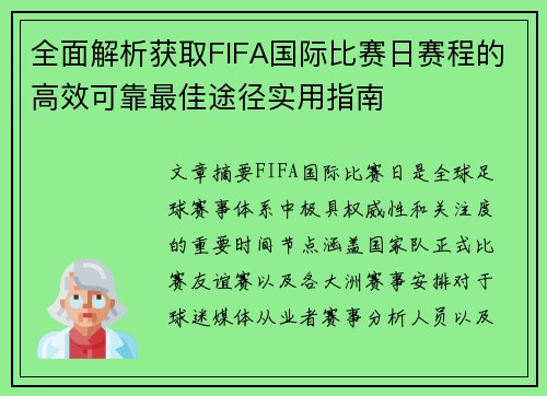 全面解析获取FIFA国际比赛日赛程的高效可靠最佳途径实用指南 全面解析获取FIFA国际比赛日赛程的高效可靠最佳途径实用指南