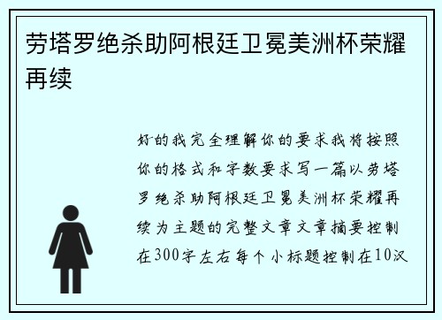 劳塔罗绝杀助阿根廷卫冕美洲杯荣耀再续 劳塔罗绝杀助阿根廷卫冕美洲杯荣耀再续