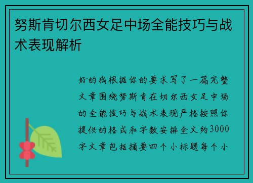 努斯肯切尔西女足中场全能技巧与战术表现解析