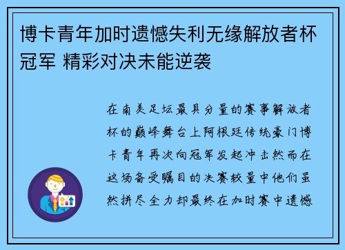 博卡青年加时遗憾失利无缘解放者杯冠军 精彩对决未能逆袭 博卡青年加时遗憾失利无缘解放者杯冠军 精彩对决未能逆袭