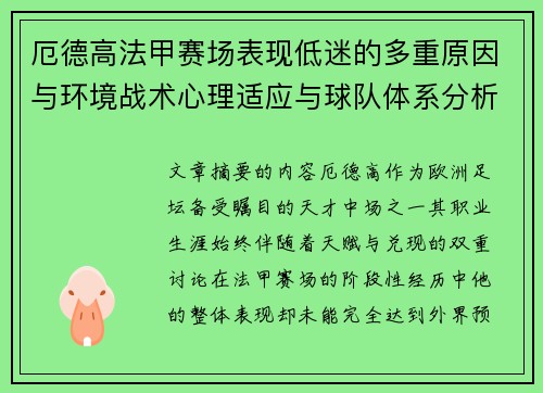 厄德高法甲赛场表现低迷的多重原因与环境战术心理适应与球队体系分析