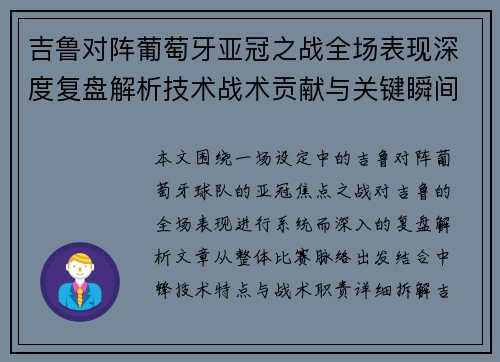 吉鲁对阵葡萄牙亚冠之战全场表现深度复盘解析技术战术贡献与关键瞬间 吉鲁对阵葡萄牙亚冠之战全场表现深度复盘解析技术战术贡献与关键瞬间