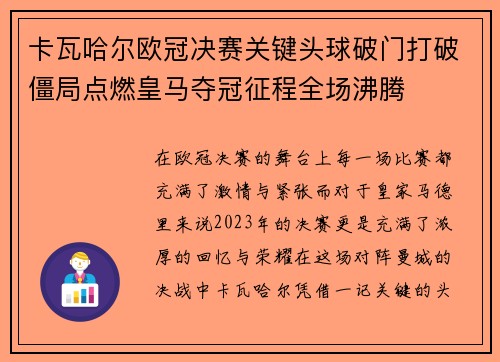 卡瓦哈尔欧冠决赛关键头球破门打破僵局点燃皇马夺冠征程全场沸腾