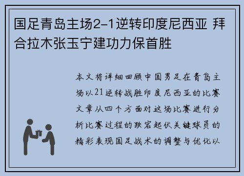 国足青岛主场2-1逆转印度尼西亚 拜合拉木张玉宁建功力保首胜 国足青岛主场2-1逆转印度尼西亚 拜合拉木张玉宁建功力保首胜