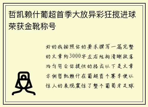 哲凯赖什葡超首季大放异彩狂揽进球荣获金靴称号