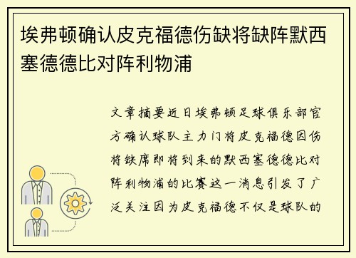 埃弗顿确认皮克福德伤缺将缺阵默西塞德德比对阵利物浦