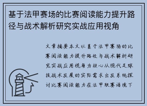 基于法甲赛场的比赛阅读能力提升路径与战术解析研究实战应用视角