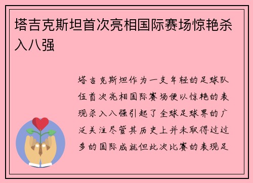 塔吉克斯坦首次亮相国际赛场惊艳杀入八强 塔吉克斯坦首次亮相国际赛场惊艳杀入八强