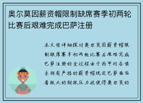 奥尔莫因薪资帽限制缺席赛季初两轮比赛后艰难完成巴萨注册
