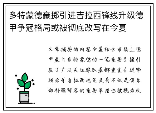 多特蒙德豪掷引进吉拉西锋线升级德甲争冠格局或被彻底改写在今夏