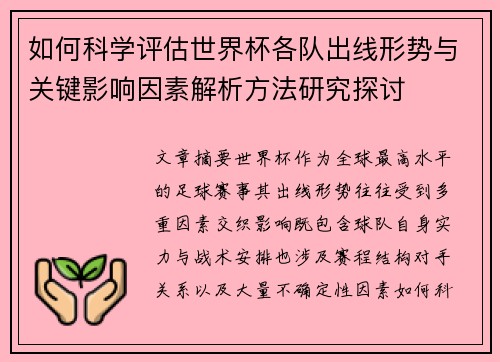 如何科学评估世界杯各队出线形势与关键影响因素解析方法研究探讨