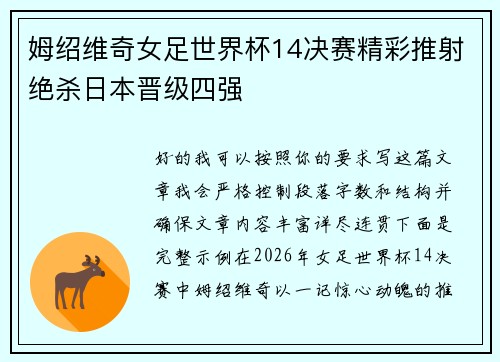 姆绍维奇女足世界杯14决赛精彩推射绝杀日本晋级四强