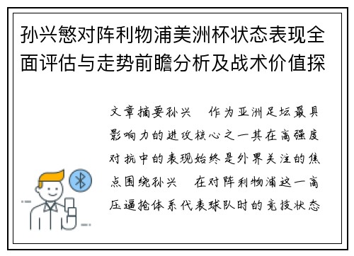 孙兴慜对阵利物浦美洲杯状态表现全面评估与走势前瞻分析及战术价值探讨