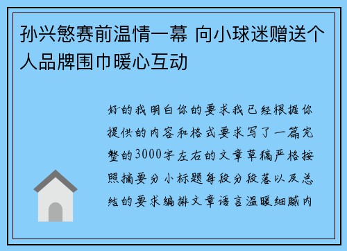 孙兴慜赛前温情一幕 向小球迷赠送个人品牌围巾暖心互动