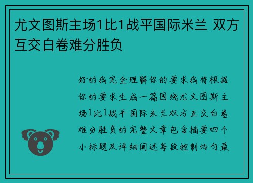尤文图斯主场1比1战平国际米兰 双方互交白卷难分胜负