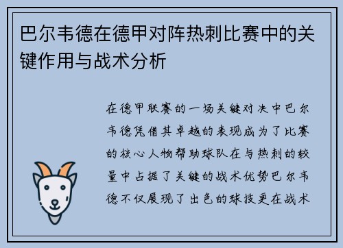 巴尔韦德在德甲对阵热刺比赛中的关键作用与战术分析
