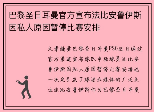 巴黎圣日耳曼官方宣布法比安鲁伊斯因私人原因暂停比赛安排 巴黎圣日耳曼官方宣布法比安鲁伊斯因私人原因暂停比赛安排