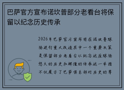 巴萨官方宣布诺坎普部分老看台将保留以纪念历史传承