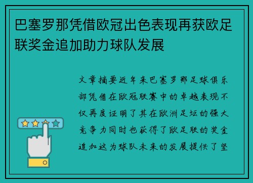巴塞罗那凭借欧冠出色表现再获欧足联奖金追加助力球队发展 巴塞罗那凭借欧冠出色表现再获欧足联奖金追加助力球队发展