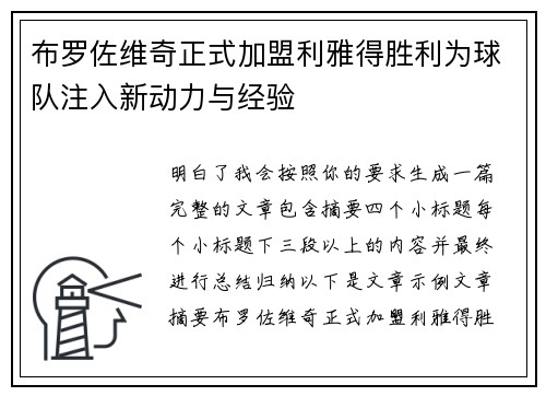 布罗佐维奇正式加盟利雅得胜利为球队注入新动力与经验