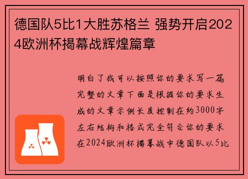 德国队5比1大胜苏格兰 强势开启2024欧洲杯揭幕战辉煌篇章 德国队5比1大胜苏格兰 强势开启2024欧洲杯揭幕战辉煌篇章